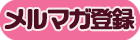 メルマガ登録